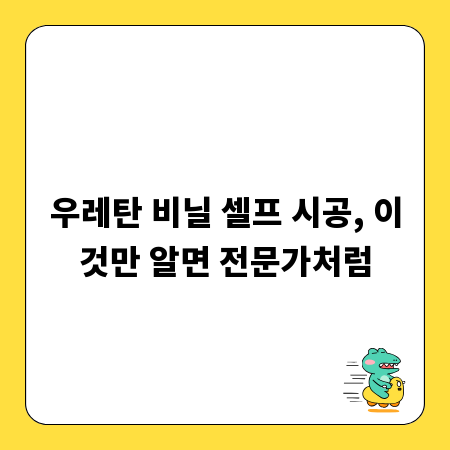 우레탄 비닐 셀프 시공, 이것만 알면 전문가처럼