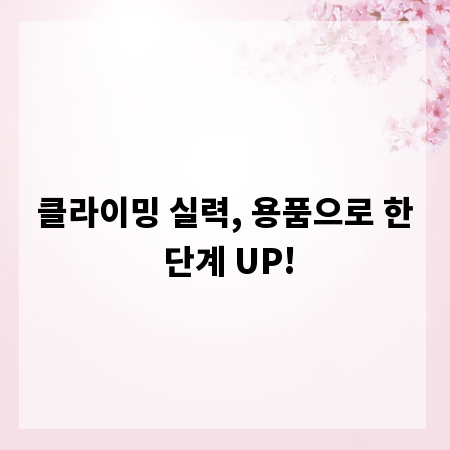 클라이밍 실력, 용품으로 한 단계 UP!