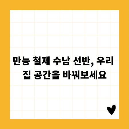 만능 철제 수납 선반, 우리 집 공간을 바꿔보세요