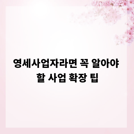 영세사업자라면 꼭 알아야 할 사업 확장 팁