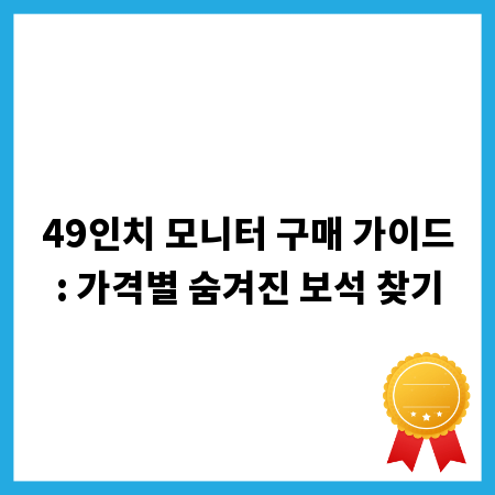49인치 모니터 구매 가이드: 가격별 숨겨진 보석 찾기