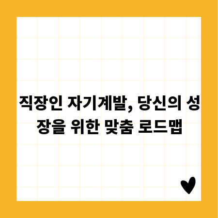 직장인 자기계발, 당신의 성장을 위한 맞춤 로드맵