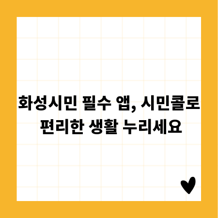 화성시민 필수 앱, 시민콜로 편리한 생활 누리세요