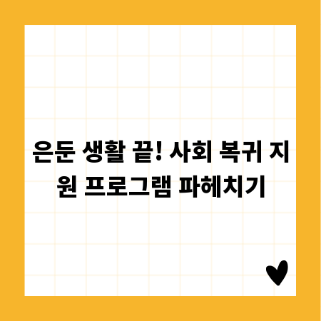 은둔 생활 끝! 사회 복귀 지원 프로그램 파헤치기