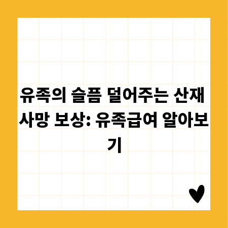 유족의 슬픔 덜어주는 산재 사망 보상: 유족급여 알아보기
