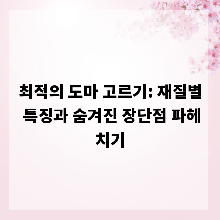 최적의 도마 고르기: 재질별 특징과 숨겨진 장단점 파헤치기