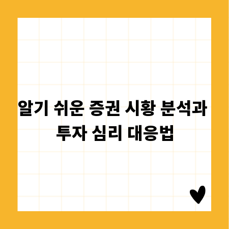 알기 쉬운 증권 시황 분석과 투자 심리 대응법