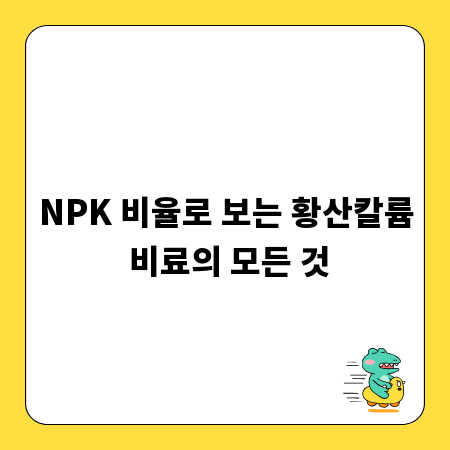 NPK 비율로 보는 황산칼륨 비료의 모든 것