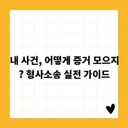 내 사건, 어떻게 증거 모으지? 형사소송 실전 가이드