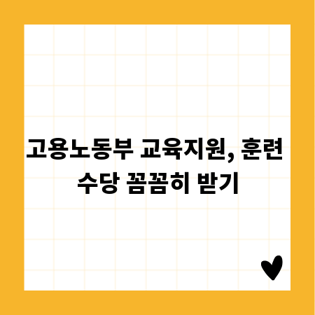 고용노동부 교육지원, 훈련 수당 꼼꼼히 받기
