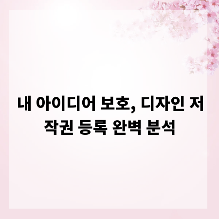 내 아이디어 보호, 디자인 저작권 등록 완벽 분석