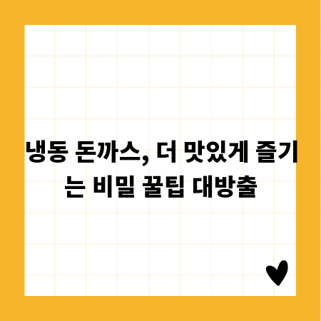 냉동 돈까스, 더 맛있게 즐기는 비밀 꿀팁 대방출