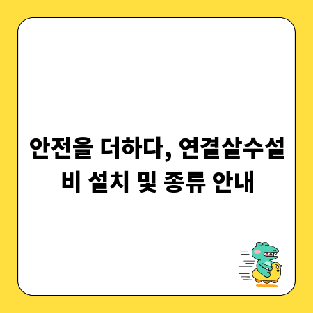 안전을 더하다, 연결살수설비 설치 및 종류 안내