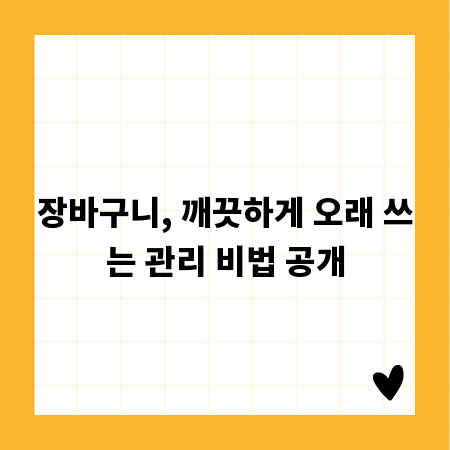 장바구니, 깨끗하게 오래 쓰는 관리 비법 공개