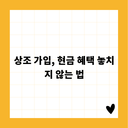 상조 가입, 현금 혜택 놓치지 않는 법