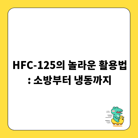 HFC-125의 놀라운 활용법: 소방부터 냉동까지