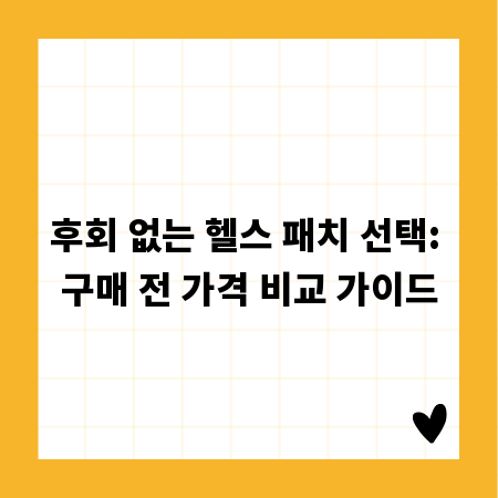 후회 없는 헬스 패치 선택: 구매 전 가격 비교 가이드
