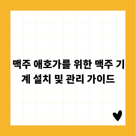 맥주 애호가를 위한 맥주 기계 설치 및 관리 가이드
