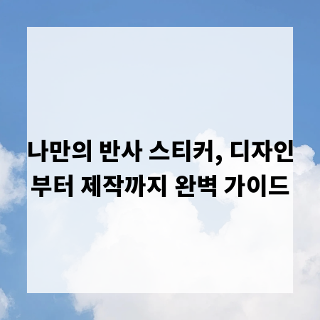 나만의 반사 스티커, 디자인부터 제작까지 완벽 가이드