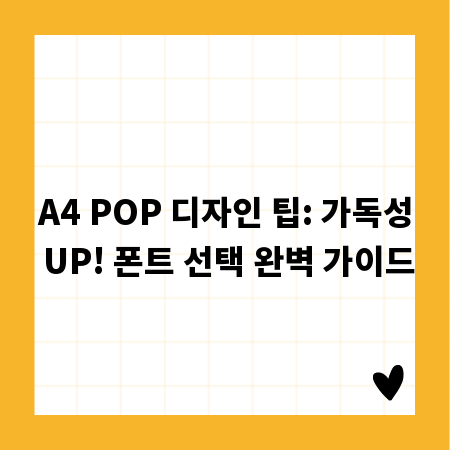 A4 POP 디자인 팁: 가독성 UP! 폰트 선택 완벽 가이드