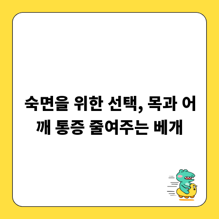 숙면을 위한 선택, 목과 어깨 통증 줄여주는 베개