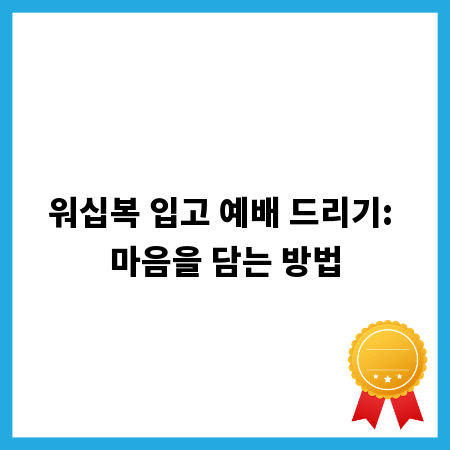 워십복 입고 예배 드리기: 마음을 담는 방법