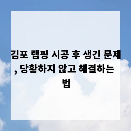김포 랩핑 시공 후 생긴 문제, 당황하지 않고 해결하는 법