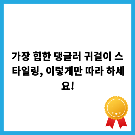 가장 힙한 댕글러 귀걸이 스타일링, 이렇게만 따라 하세요!