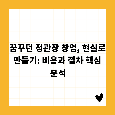 꿈꾸던 정관장 창업, 현실로 만들기: 비용과 절차 핵심 분석