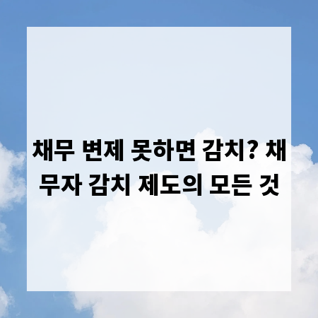 채무 변제 못하면 감치? 채무자 감치 제도의 모든 것