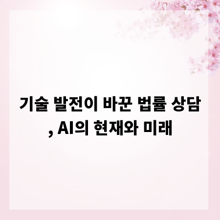 기술 발전이 바꾼 법률 상담, AI의 현재와 미래