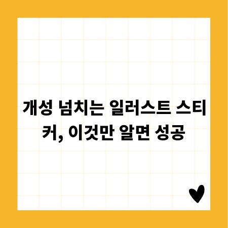 개성 넘치는 일러스트 스티커, 이것만 알면 성공