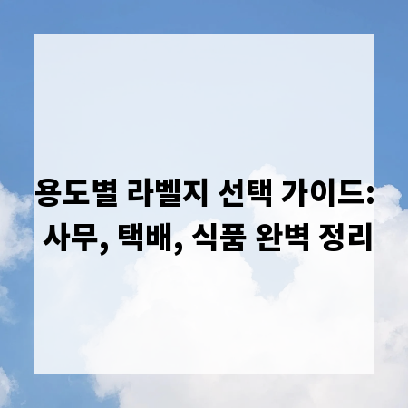 용도별 라벨지 선택 가이드: 사무, 택배, 식품 완벽 정리