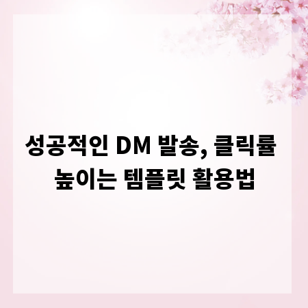 성공적인 DM 발송, 클릭률 높이는 템플릿 활용법