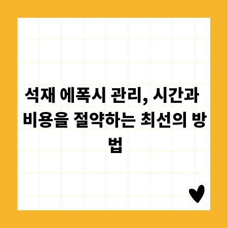 석재 에폭시 관리, 시간과 비용을 절약하는 최선의 방법