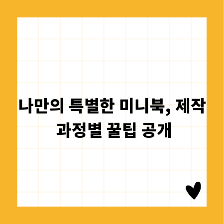 나만의 특별한 미니북, 제작 과정별 꿀팁 공개