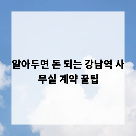 알아두면 돈 되는 강남역 사무실 계약 꿀팁
