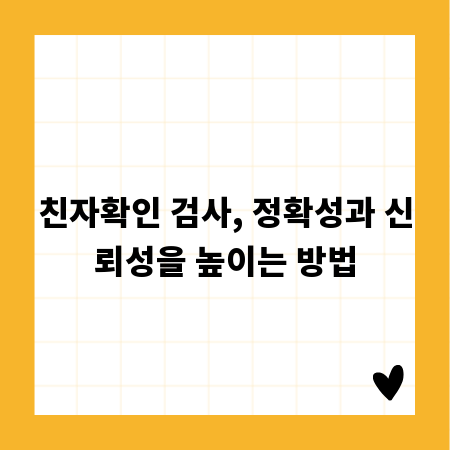 친자확인 검사, 정확성과 신뢰성을 높이는 방법