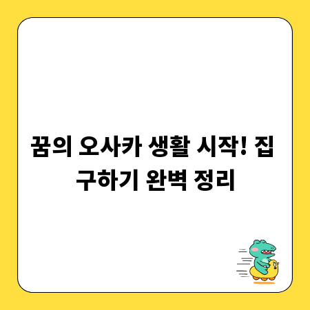 꿈의 오사카 생활 시작! 집 구하기 완벽 정리