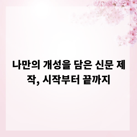 나만의 개성을 담은 신문 제작, 시작부터 끝까지