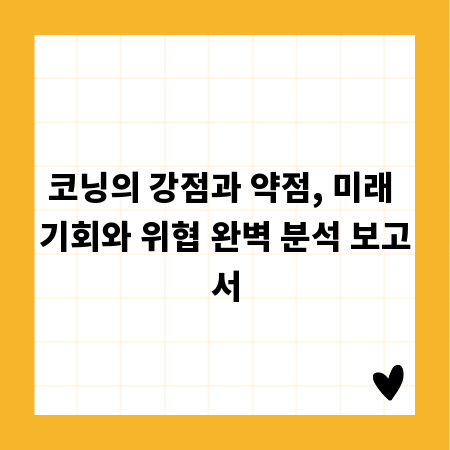 코닝의 강점과 약점, 미래 기회와 위협 완벽 분석 보고서