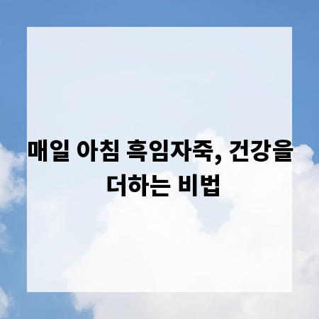 매일 아침 흑임자죽, 건강을 더하는 비법