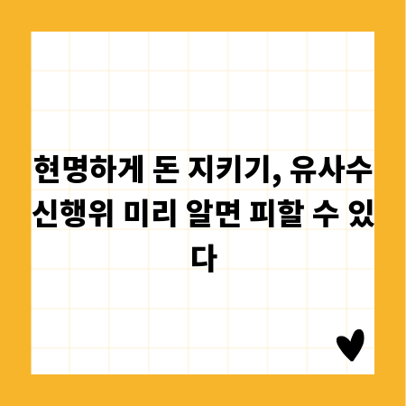 현명하게 돈 지키기, 유사수신행위 미리 알면 피할 수 있다