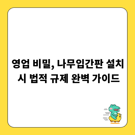 영업 비밀, 나무입간판 설치 시 법적 규제 완벽 가이드