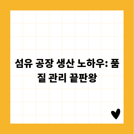 섬유 공장 생산 노하우: 품질 관리 끝판왕