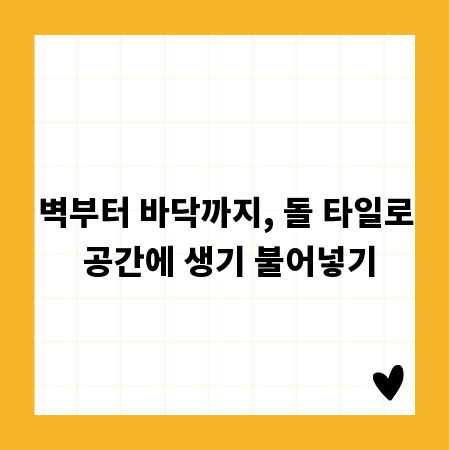 벽부터 바닥까지, 돌 타일로 공간에 생기 불어넣기
