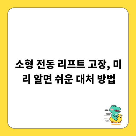 소형 전동 리프트 고장, 미리 알면 쉬운 대처 방법