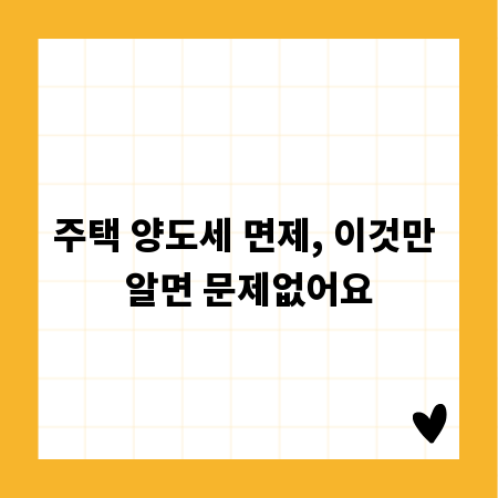 주택 양도세 면제, 이것만 알면 문제없어요