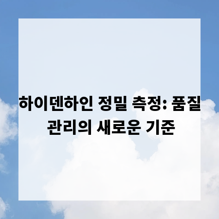하이덴하인 정밀 측정: 품질 관리의 새로운 기준