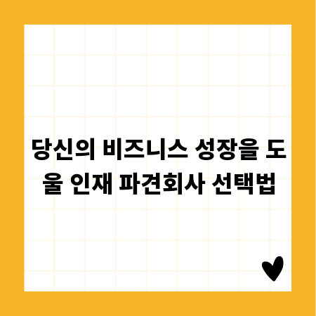 당신의 비즈니스 성장을 도울 인재 파견회사 선택법